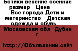 Ботики весенне-осенние 23размер › Цена ­ 1 500 - Все города Дети и материнство » Детская одежда и обувь   . Московская обл.,Дубна г.